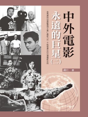cover image of 中外電影永遠的巨星（二）